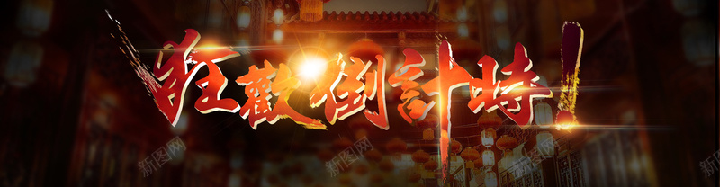 双11电商促销banner背景素材psd设计背景_新图网 https://ixintu.com 1111 PSD素材 banner素材 促销 双11 双十一 海报banner 淘宝 激情 狂欢 狂欢倒计时 电商 网页设计 首页轮播