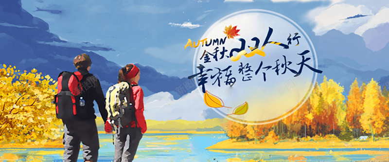 金秋双人旅游背景jpg设计背景_新图网 https://ixintu.com 秋季 双人旅游 幸福 摄影 风景 手绘 笔触 航空 海报banner