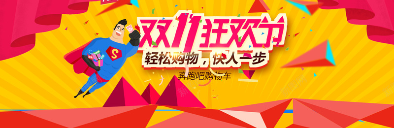 双十一电商促销jpg设计背景_新图网 https://ixintu.com 双十一来了 双十一设计 天猫双十一 淘宝双十一 双十一 双十一版 双十一背景 双十一展板 双十一海报 海报banner 双11 1111 扁平 渐变 几何
