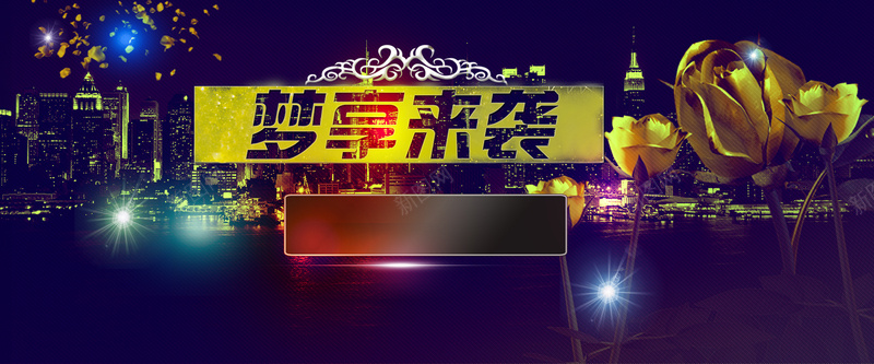 淘宝邀请函海报背景psd设计背景_新图网 https://ixintu.com 紫色邀请函 邀请函设计 商场活动 邀请函门票 绚烂背景 梦享来袭 紫色 盛宴 购物 城市 开心