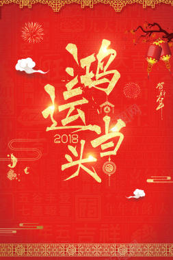 红色喜庆中国风鸿运当头海报背景素材背景