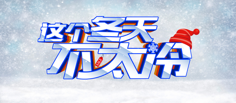 这个冬天不太冷梦幻bannerpsd设计背景_新图网 https://ixintu.com 梦幻 冬天 这个 梦幻冬天 下雪 优惠 打折 圣诞节 元旦