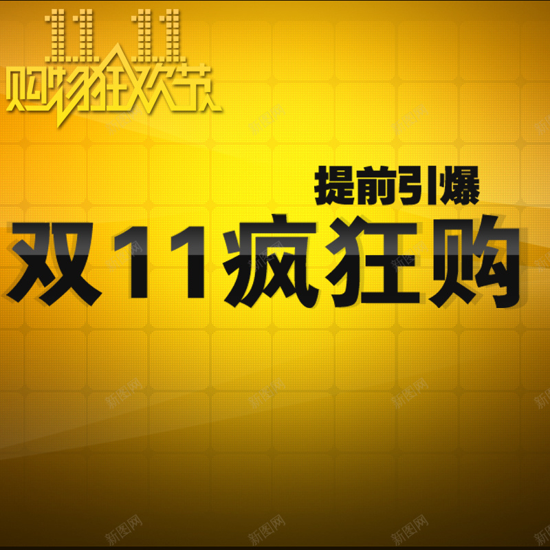 购物狂欢节psd设计背景_新图网 https://ixintu.com 颜色渐变 几何图形 多边形 促销 购物狂欢节 节日 双11 天猫 通用 优惠卷 淘宝双11提前 加入购物车模板 PSD源文件 主图 双十一 1111 激情 狂欢