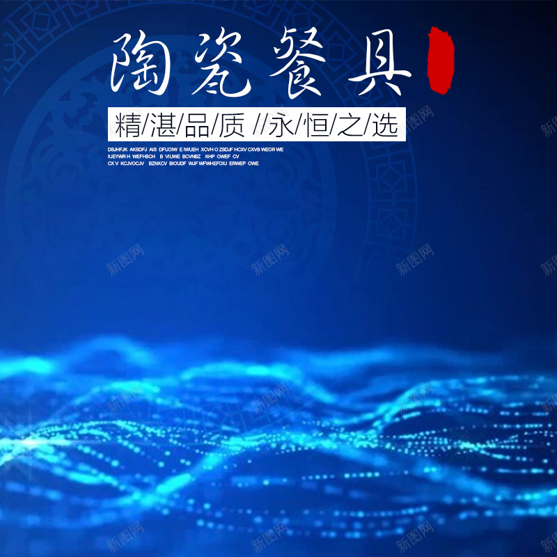 蓝色渐变陶瓷餐具PSD分层主图背景素材psd设计背景_新图网 https://ixintu.com 蓝色 光效 渐变 中国风图案 陶瓷 餐具 瓷器 盘子 碟子 碗 筷子 淘宝 主图 直通车