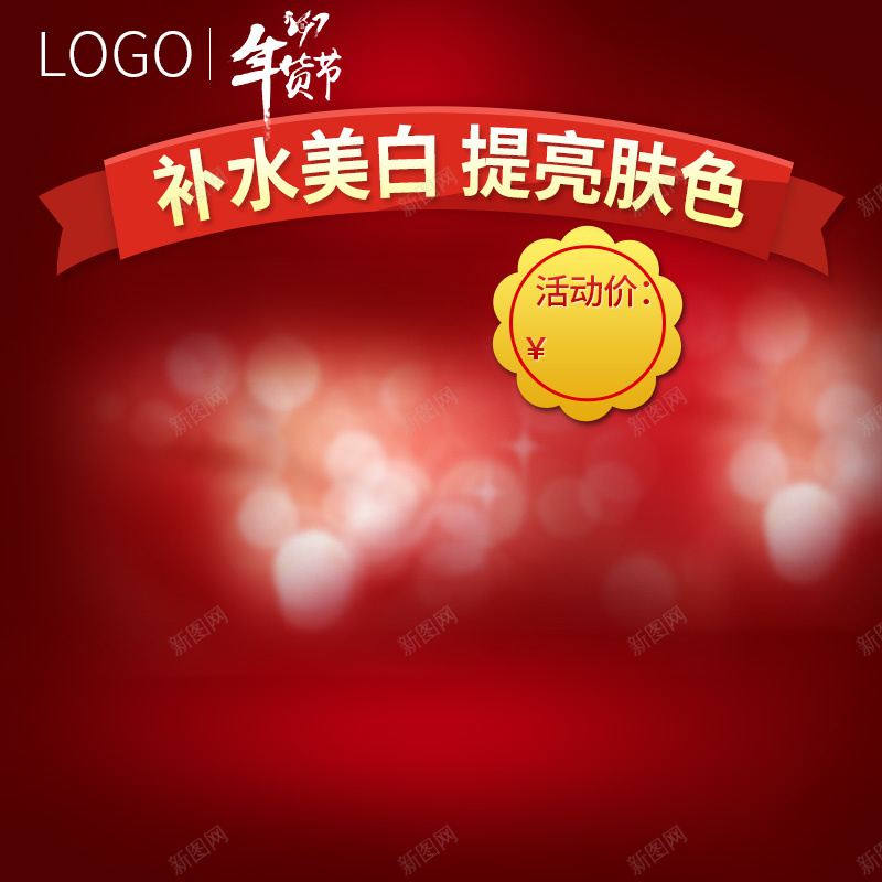年货节红色促销面膜PSD分层主图背景素材psd设计背景_新图网 https://ixintu.com 年货节 红色 促销 年货 补水 美白 面膜 爽肤水 化妆品 护肤品 渐变 面霜 淘宝 主图 直通车