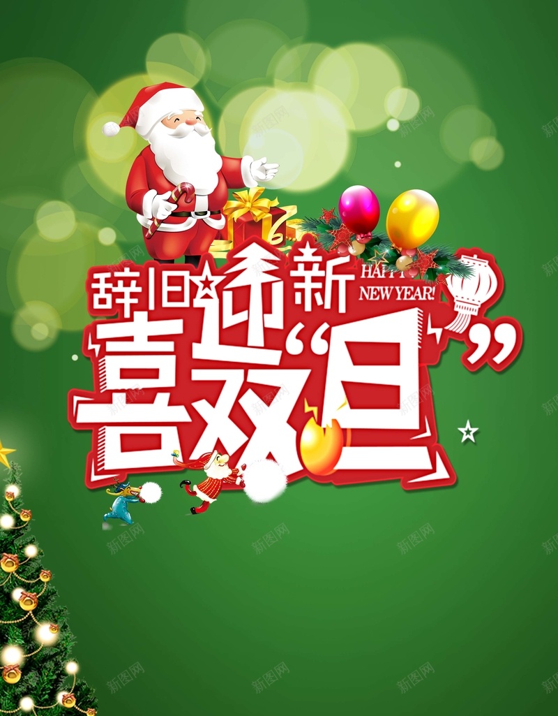 辞旧迎新喜迎双旦圣诞元旦促销海报psd设计背景_新图网 https://ixintu.com 圣诞老人 庆祝元旦 元旦节 双蛋节 迎元旦 圣诞树 卡通 圣诞节 圣诞