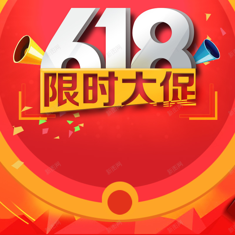 618限时大促红色PSD分层主图背景素材psd设计背景_新图网 https://ixintu.com 618 618大促 年中大促 限时大促 电商促销 淘宝促销 红色背景 喇叭 淘宝 主图 直通车