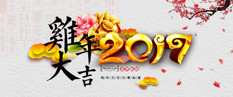 鸡年淘宝海报背景psd设计背景_新图网 https://ixintu.com 鸡年春节海报 2017 新年 春节 新春 鸡年元旦晚会海报 鸡年创意海报 2017鸡年春节海报 开心
