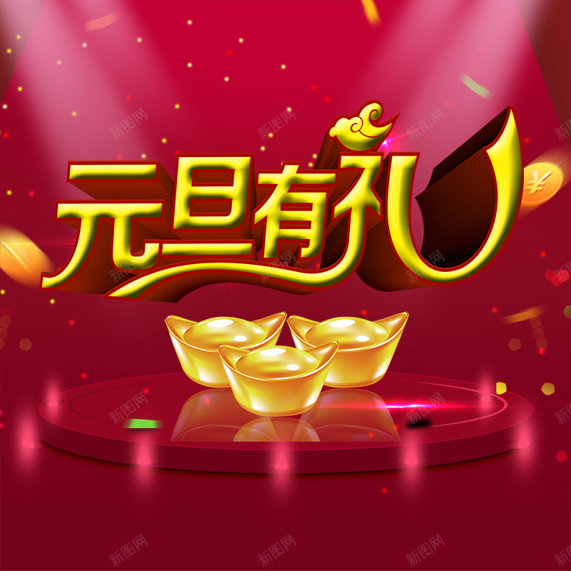 元旦有礼舞台立体主图psd设计背景_新图网 https://ixintu.com 元旦 元旦海报 淘宝素材 元旦促销 舞台 立体 彩带 金元宝 金币 主图 扁平 渐变 几何