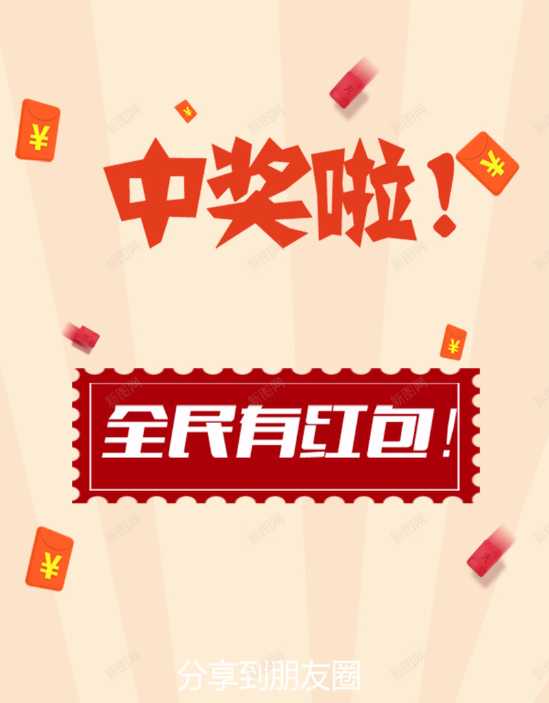 中奖领红包H5背景素材jpg设计背景_新图网 https://ixintu.com 红包 中奖 红包雨 红色 白色 全民有红包 H5背景 条纹