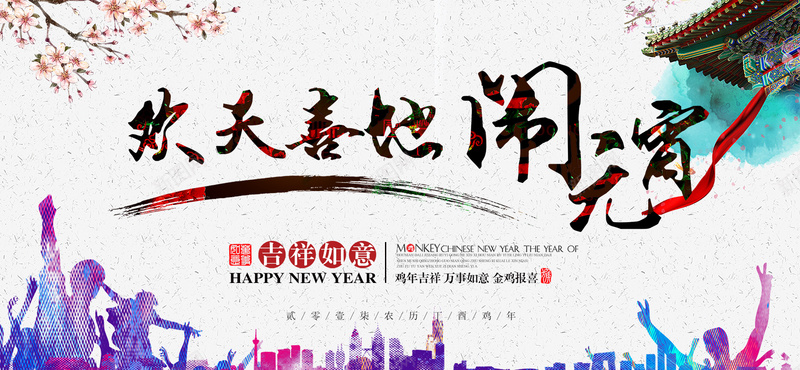 欢天喜地闹元宵狂欢bannerpsd设计背景_新图网 https://ixintu.com 狂欢 元宵 欢天喜地 鸡年 2017年 年终 过年 年货 大吉 元旦 圣诞 红色 中国风
