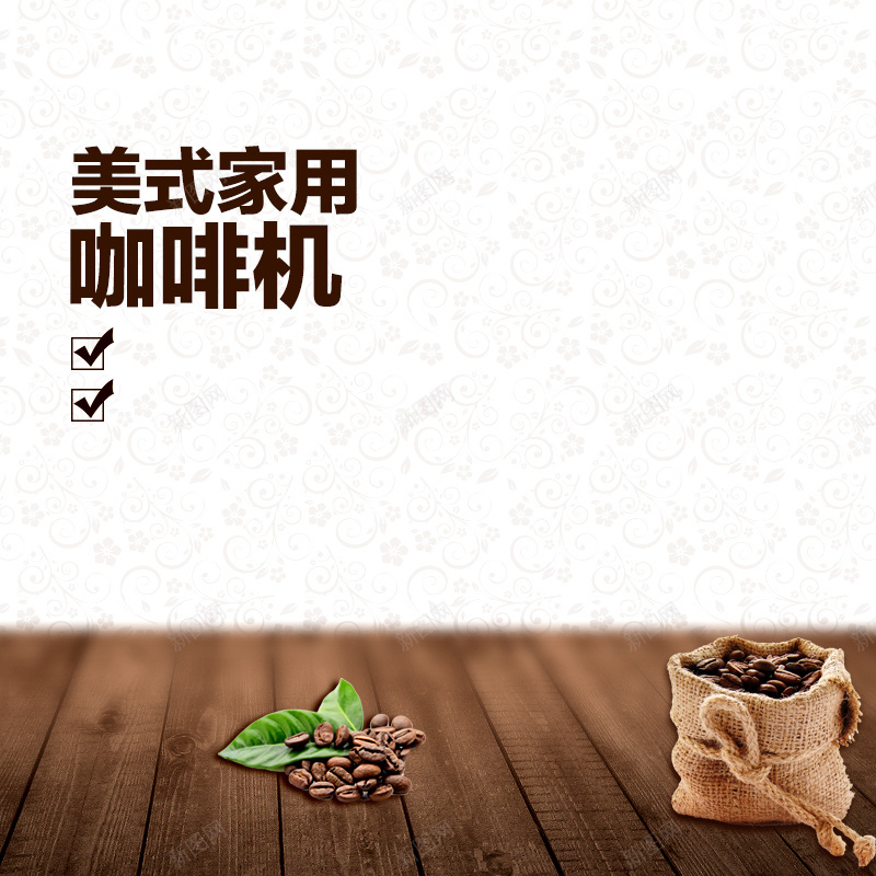 简约家用咖啡机PSD分层主图背景素材jpg设计背景_新图网 https://ixintu.com 咖啡 墙面 壁纸 木板 简约 咖啡豆 棕色 咖啡机 早餐机 家用电器 家电 淘宝 主图 直通车