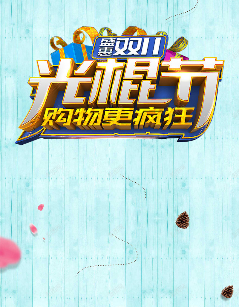 双11购物狂欢节H5背景psd设计背景_新图网 https://ixintu.com 购物狂欢节 双11 双十一 促销 天猫 淘宝 H5背景 手机背景 手机无线客户端 H5 h5 1111 文艺 小清新 简约