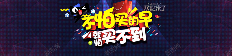 我不怕买的早就怕买不到简约背景psd设计背景_新图网 https://ixintu.com 淘宝 购物 双十二 深蓝 激情 我不怕买的早就怕买不到 狂欢