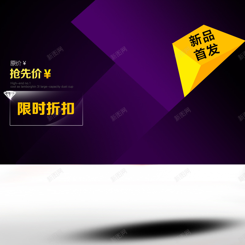 大气新品首发几何背景图psd设计背景_新图网 https://ixintu.com 大气 新品首发 几何 促销 直通车 主图 扁平 渐变