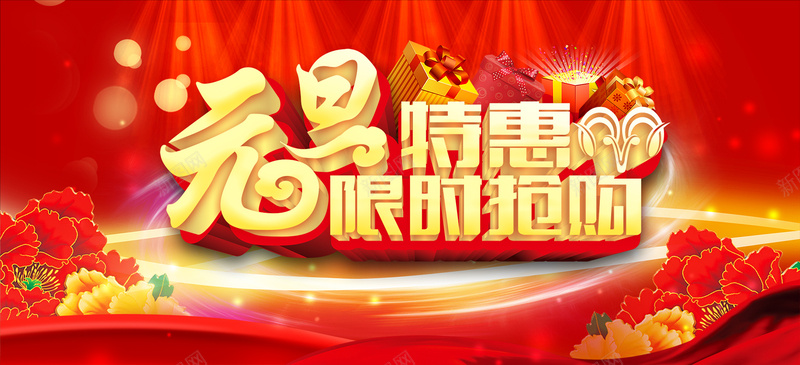 元旦特惠限时抢购psd设计背景_新图网 https://ixintu.com 新年 元旦 红色背景 喜庆 促销 特价 海报banner 激情 狂欢