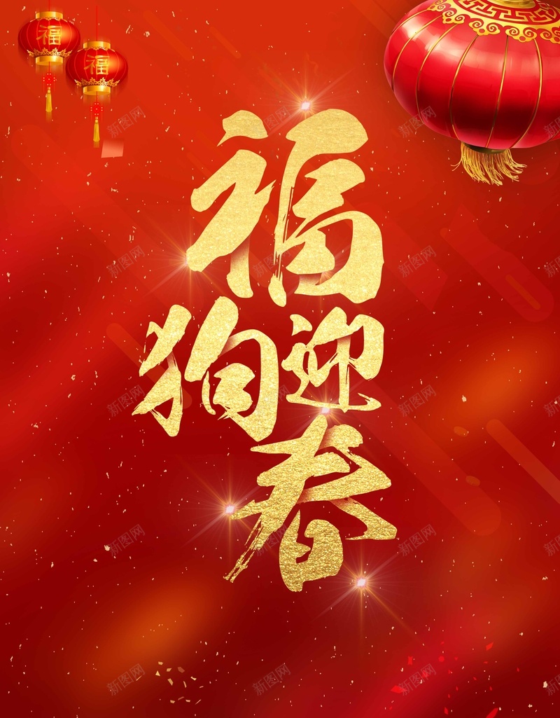 2018福狗迎春新年促销psd设计背景_新图网 https://ixintu.com 2018 福狗迎春 促销 新年 春节 元旦 除夕 新春 红色 喜庆 传统文化 传统节日