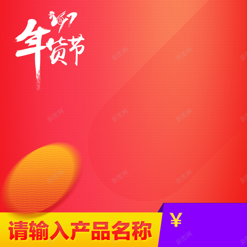 年货节玫红色渐变电器PSD分层主图背景psd设计背景_新图网 https://ixintu.com 年货节 鸡年 17年 玫红色 渐变 家电 电器 热水器 热水壶 电水壶 暖气机 淘宝 主图 直通车