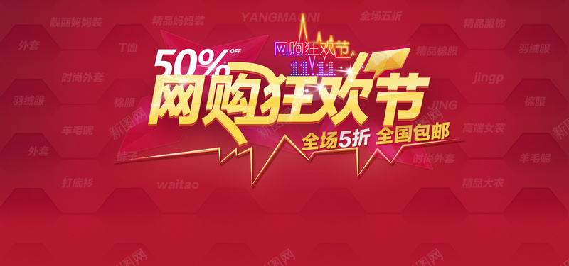 双十一促销网购狂欢节psd设计背景_新图网 https://ixintu.com 双十一促销 促销海报 双十一 淘宝 淘宝素材 双十一促销网购狂欢节 海报 海报banner 双11 1111 激情 狂欢