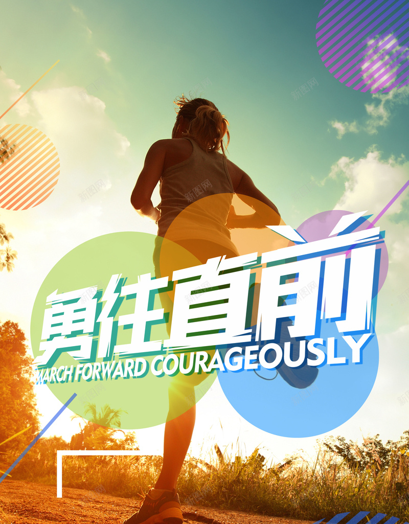 勇往直前体育健身海报背景素材jpg设计背景_新图网 https://ixintu.com 运动 体育 田径 跑步 毕业 勇往直前 坚持不懈 不畏惧不放弃 晨跑 夜跑 健身 学校