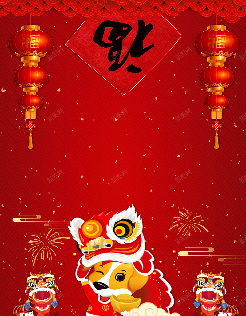 红色中国风新年快乐海报背景素材jpg设计背景_新图网 https://ixintu.com 春节 元旦 元宵节 2018年 狗年海报 狗年素材 2018台历 2018挂历 元宵 狗年吉祥 瑞狗