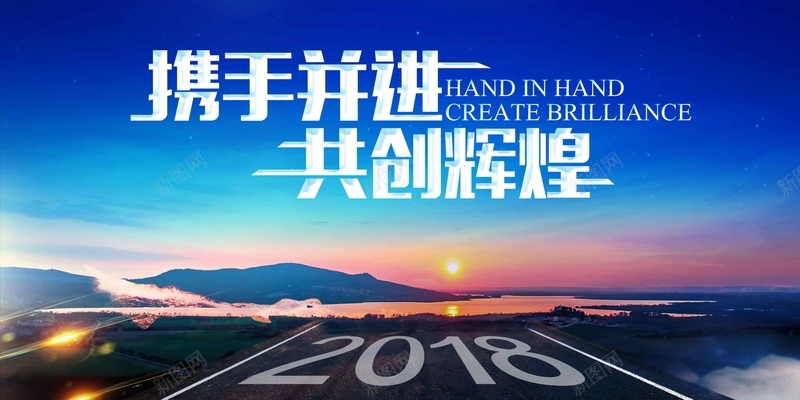 2018年携手并进企业公司年会展板psd设计背景_新图网 https://ixintu.com 2018年 携手并进 企业公司年会 企业年会 年终盛典 公司年会 表彰 颁奖 元旦晚会 新年晚会