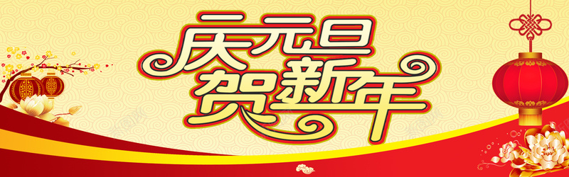 庆元旦贺新年psd设计背景_新图网 https://ixintu.com 红色 红色背景 花底纹 金边 金光 闪光 四射 喜庆背景 春节背景 舞台背景 海报banner 春节 过年 中国风