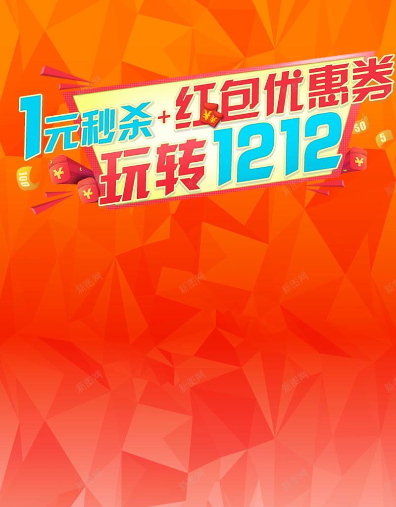 双12购物狂欢节H5背景jpg设计背景_新图网 https://ixintu.com 购物狂欢节 双12 双十二 促销 天猫 淘宝 H5背景 手机背景 手机无线客户端 H5 h5 1212 扁平 渐变 几何