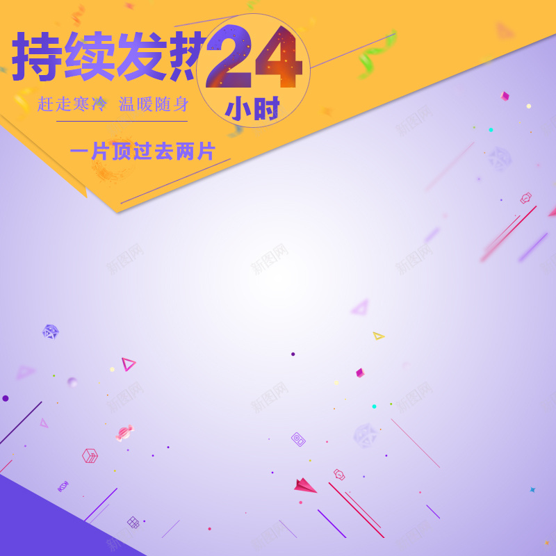 紫色渐变暖宝宝贴主图psd设计背景_新图网 https://ixintu.com 暖宝宝 紫色 渐变 冬季 保暖 暖贴 主图 直通车 扁平 几何