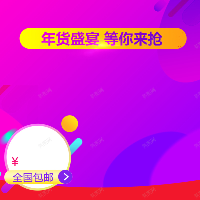 紫色渐变年货促销PSD分层主图背景素材psd设计背景_新图网 https://ixintu.com 年货盛宴 年货 抢购 紫色 渐变 促销 年货节 零食 坚果 美食 食品 小家电 淘宝 主图 直通车