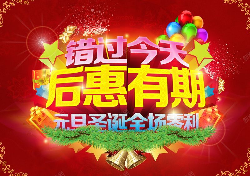 元旦促销海报背景素材psd设计背景_新图网 https://ixintu.com 促销海报模板 创意海报设计 海报设计 立体字 红色 圣诞 优惠促销海报 元旦 海报 背景