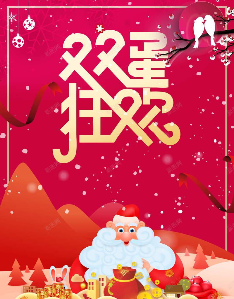 喜迎元旦圣诞双旦同庆卡通红色促销海报jpg设计背景_新图网 https://ixintu.com 元旦 双旦 同庆 喜迎 圣诞 卡通 红色 促销 圣诞老人 海报