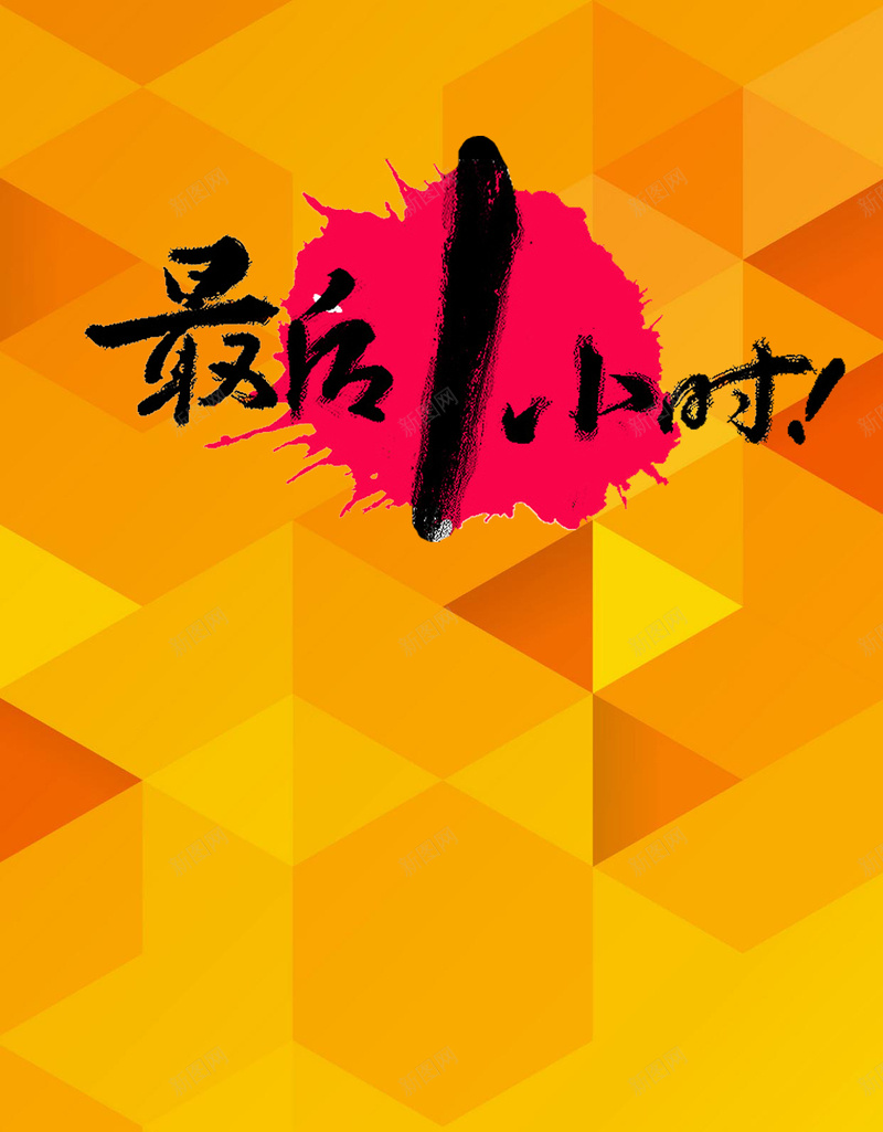 最后一小时H5背景psd设计背景_新图网 https://ixintu.com 天猫 促销 双12 双十二 购物狂欢节 淘宝 H5背景 手机背景 手机无线客户端 H5 h5 1212 扁平 渐变 几何