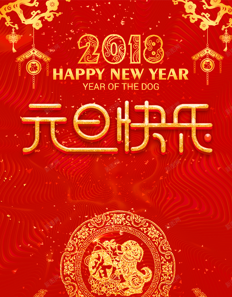 2018中国风元旦快乐节日促销海报jpg设计背景_新图网 https://ixintu.com 狗年 2018年 2018 狗年吉祥 狗年行大运 天狗保平安 吉犬贺岁 狗年年会 喜迎元旦 剪纸