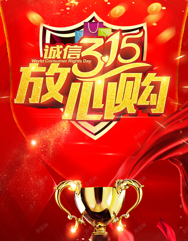 315诚信购物促销节海报jpg设计背景_新图网 https://ixintu.com 315 丝绸 奖杯 护盾 放心购 消费者权益日 诚信315 诚信为本 购物袋