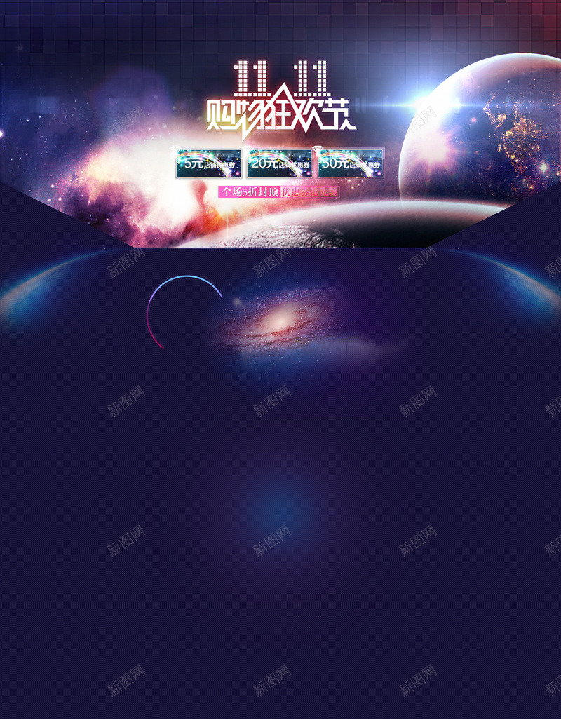 双11首页背景psd设计背景_新图网 https://ixintu.com 双11 双12 购物狂欢节 星空 星球 店铺背景 双十一 1111 双十二 1212 星云 星海 星际 大气
