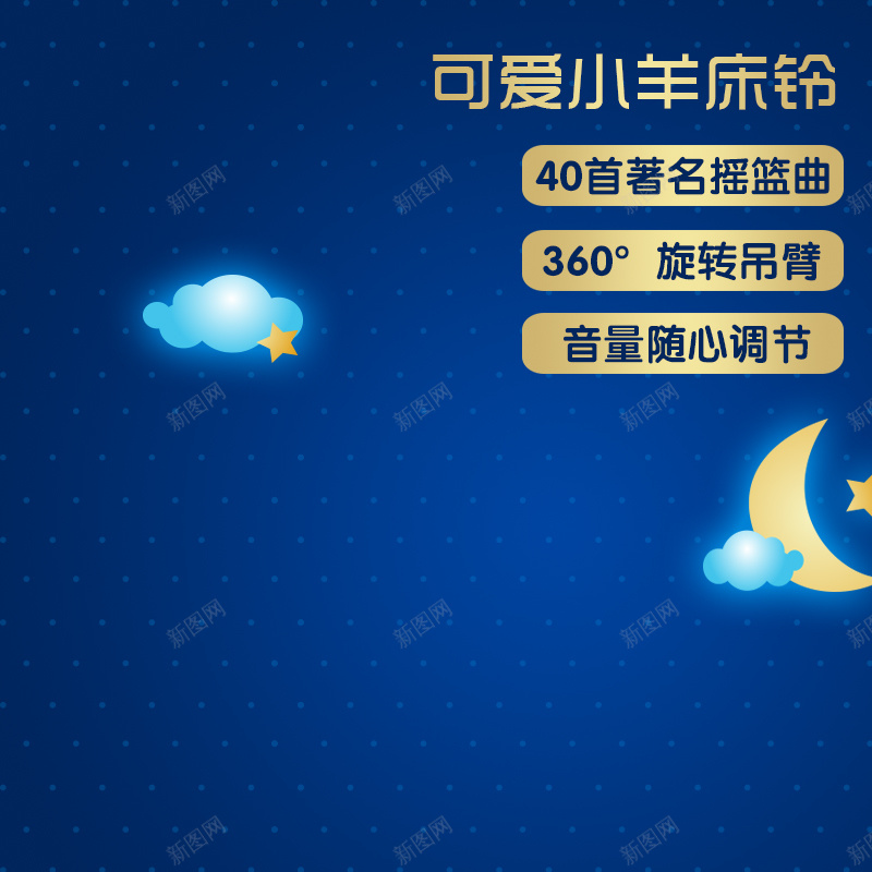 宝宝床铃蓝色夜空主图jpg设计背景_新图网 https://ixintu.com 宝宝 婴儿 蓝色 月亮 云朵 安静 夜空 床铃 床 主图