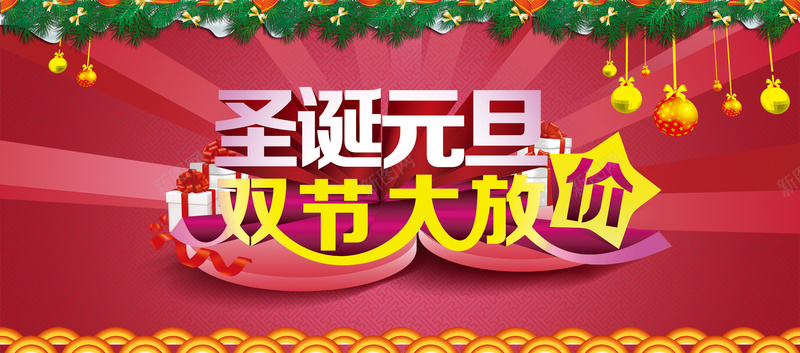 圣诞元旦双节大放价psd设计背景_新图网 https://ixintu.com 圣诞树 促销 冬季 特价 钜惠 元旦 圣诞 海报banner
