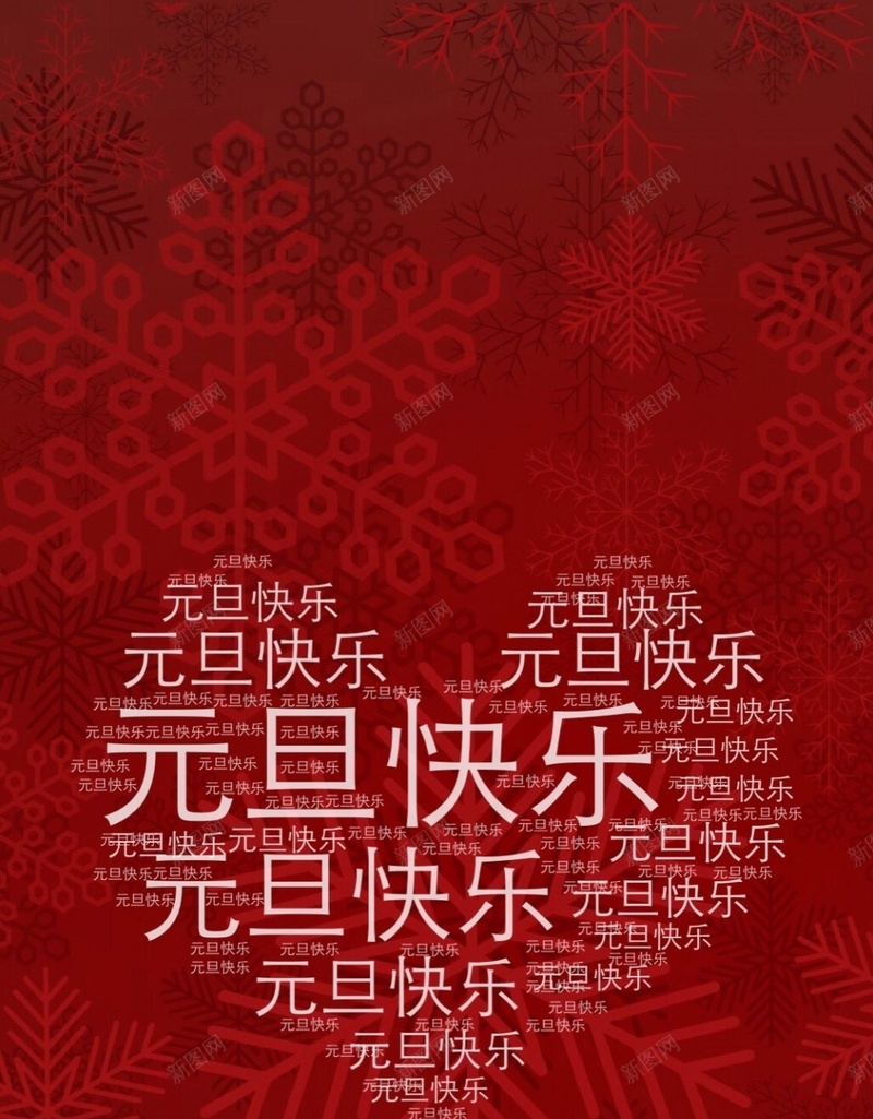 元旦喜庆文字控文艺H5背景jpg设计背景_新图网 https://ixintu.com 元旦快乐 文字控 元旦 喜庆 新年 文艺 H5 h5 小清新 简约