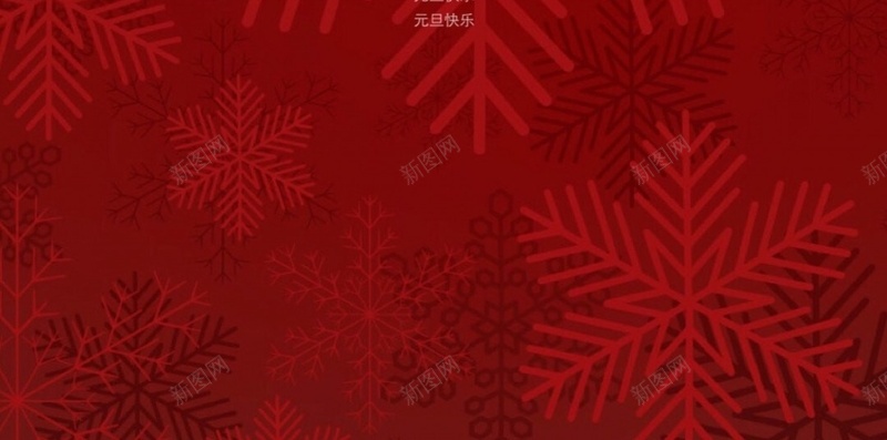 元旦喜庆文字控文艺H5背景jpg设计背景_新图网 https://ixintu.com 元旦快乐 文字控 元旦 喜庆 新年 文艺 H5 h5 小清新 简约