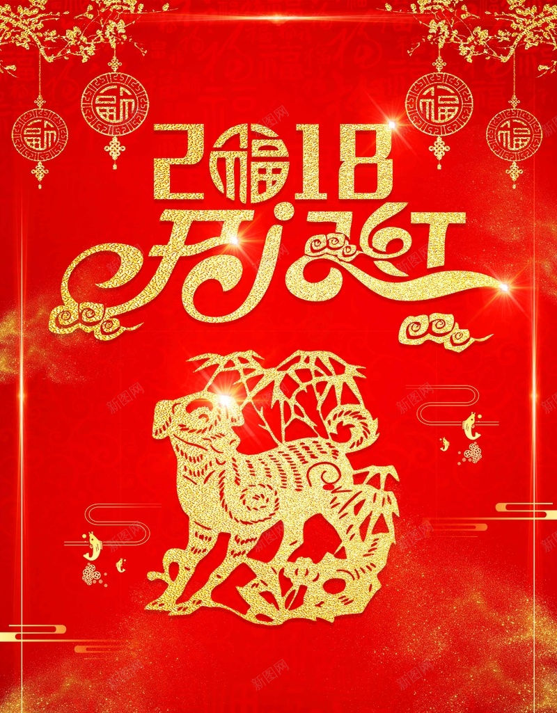2018年狗年元旦春节企业年会jpg高清背景_新图网 https://ixintu.com 2018 春节 开门红 元旦 除夕 过年 新年快乐 年夜饭 小年夜 元宵节 企业文化 新年年会