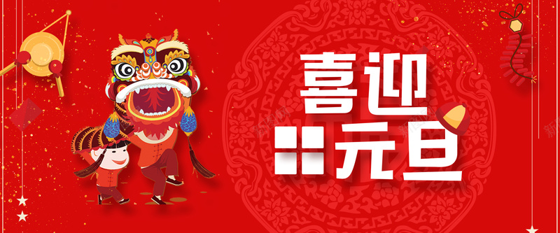 2018卡通红色bannerpsd设计背景_新图网 https://ixintu.com 2018 促销 折扣 新年 狗年 优惠 淘宝 天猫 电商 元旦 狂欢 卡通 舞狮 红色