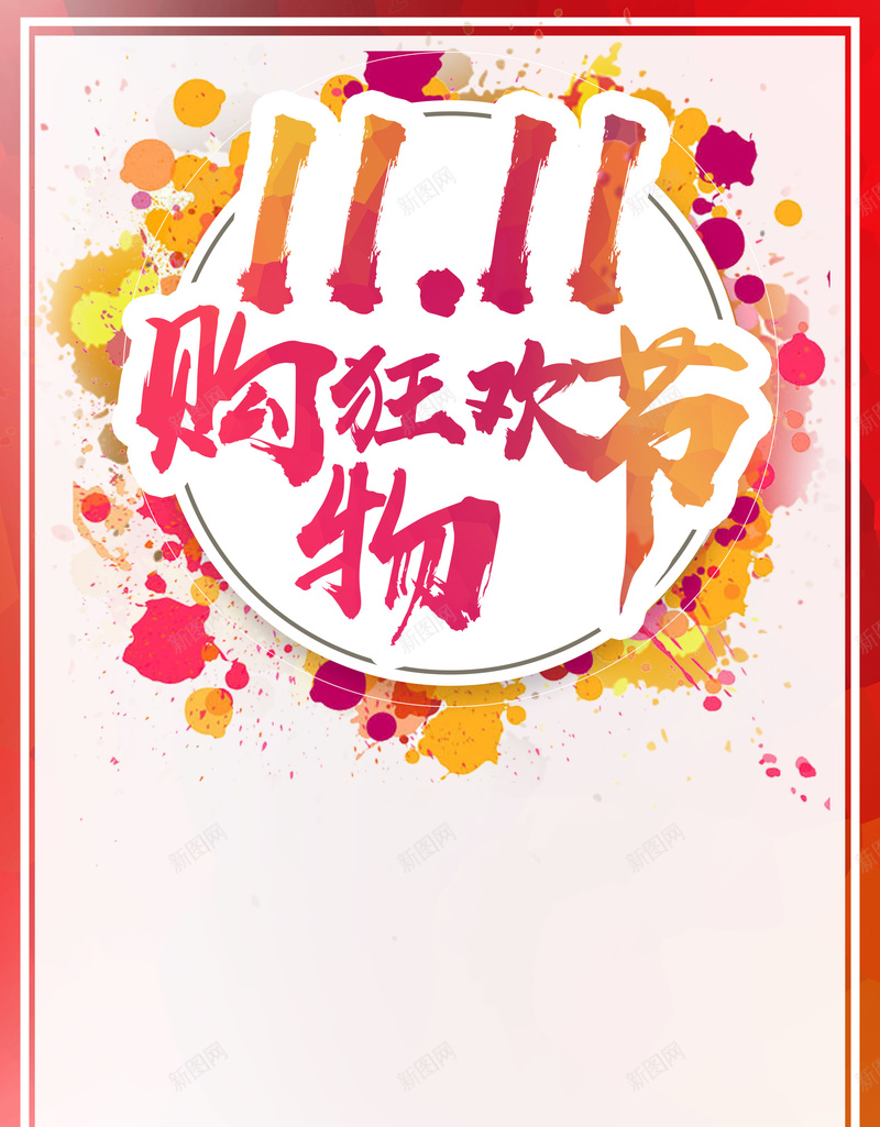 双十一聚划算折扣促销psd设计背景_新图网 https://ixintu.com 聚划算 京东 促销 天猫 折扣 淘宝 狂欢节 优惠 清仓 包邮 团购 大促销 双十一 双11 sale 光棍节 海报