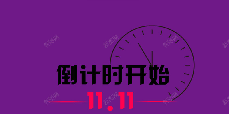 双十一淘宝H5背景jpg设计背景_新图网 https://ixintu.com 双十一 1111 双11 天猫 活动 优惠 倒计时 淘宝嘉年华 淘宝海报 紫色 H5背景 H5 h5