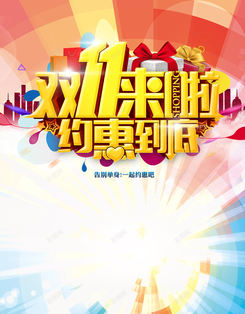 双11购物狂欢节H5背景psd设计背景_新图网 https://ixintu.com 购物狂欢节 双11 双十一 促销 天猫 淘宝 H5背景 手机背景 手机无线客户端 H5 h5 1111 扁平 渐变 几何