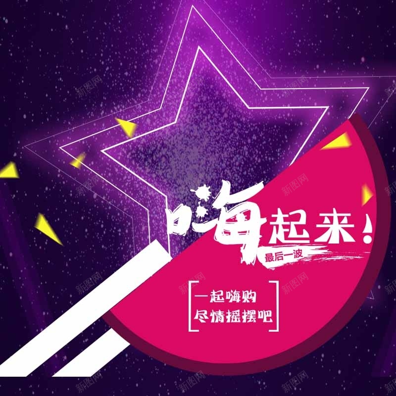 大气星光主图psd设计背景_新图网 https://ixintu.com 大气 星光 闪耀 几何 碎片 紫色 主图 直通车 狂欢 激情