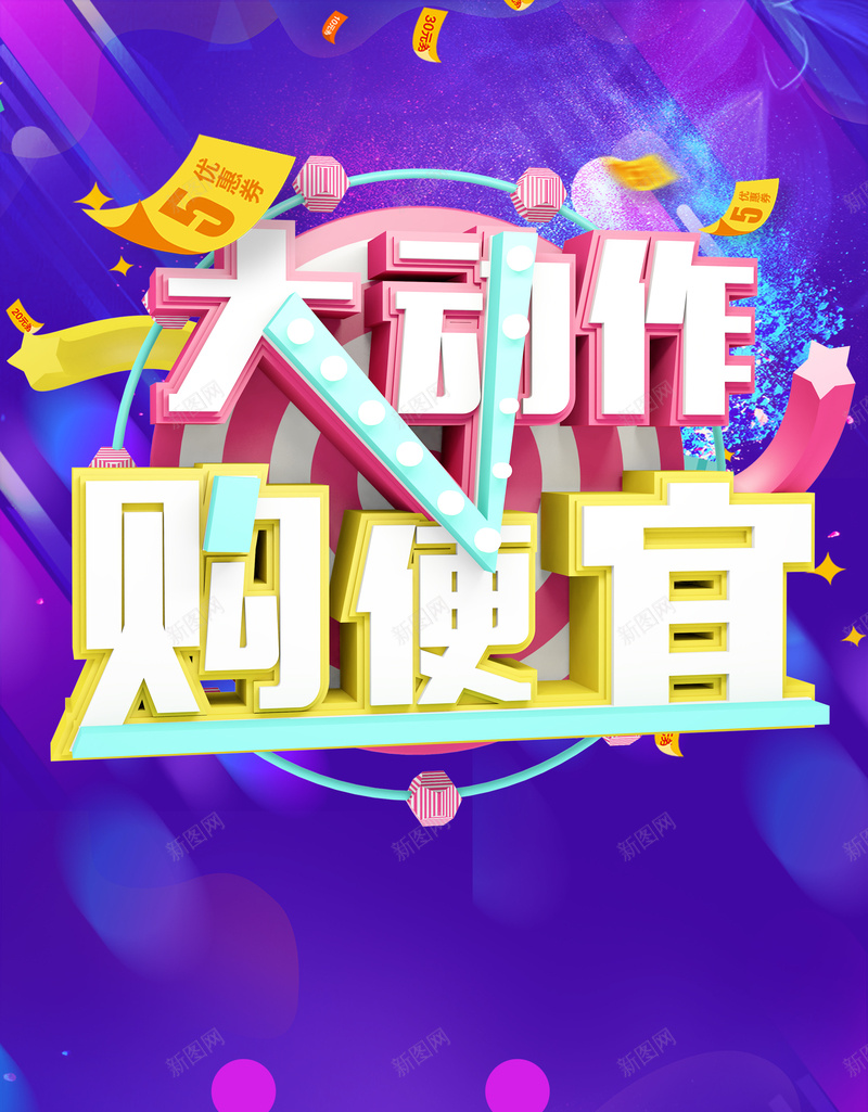 夏季新品大动作购便宜海报jpg设计背景_新图网 https://ixintu.com 夏季上新 新品上市 新装上市 打折 折扣 优惠 紫色 大动作 购便宜 购物
