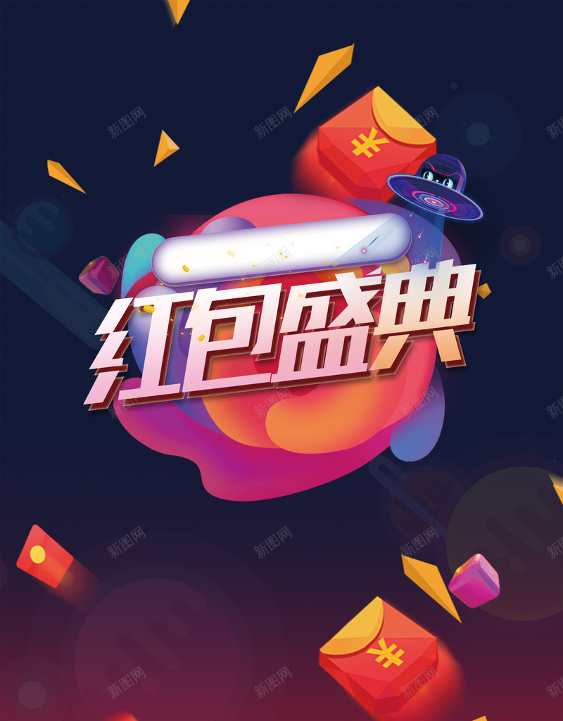 红包盛典宣传促销海报psd设计背景_新图网 https://ixintu.com 红包促销 抢红包 红包袋 领红包 狗年 福袋 红包满天飞 贺岁 新年快乐 元旦 2018