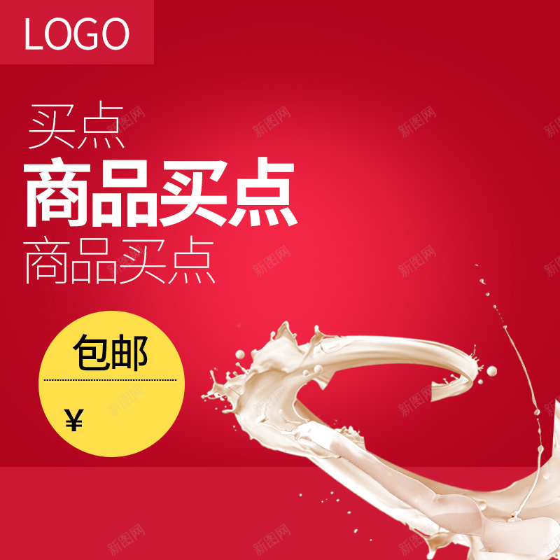 红色牛奶酸奶PSD分层主图背景素材psd设计背景_新图网 https://ixintu.com 红色 渐变 飞溅 果汁 牛奶 酸奶 草莓酸奶 奶制品 食品 食物 天猫 主图 直通车