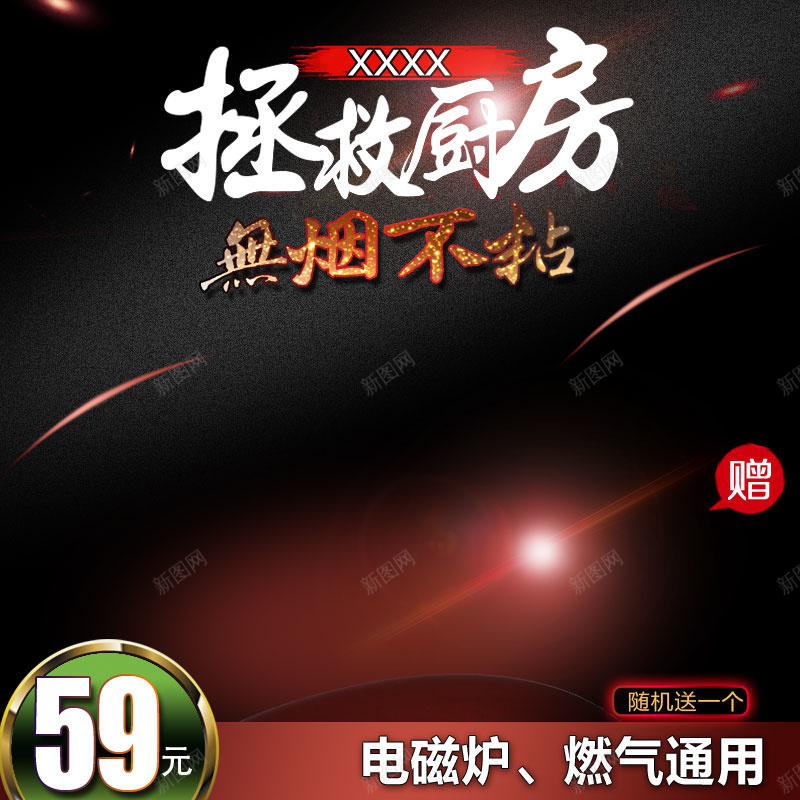小家电通用主图psd设计背景_新图网 https://ixintu.com 黑色 家电 电磁炉 淘宝主图 直通车 主图 大气